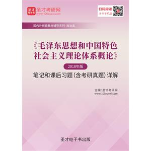 《毛泽东思想和中国特色社会主义理论体系概论》（2018年版）笔记和课后习题（含考研真题）详解