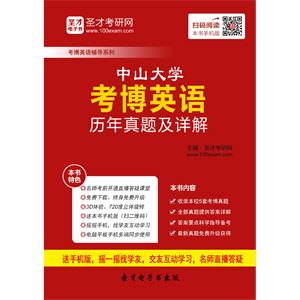 中山大学考博英语历年真题及详解