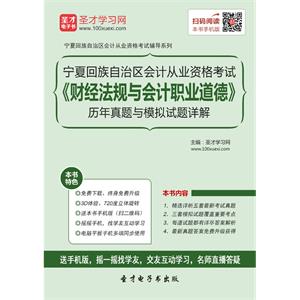 宁夏回族自治区会计从业资格考试《财经法规与会计职业道德》历年真题与模拟试题详解