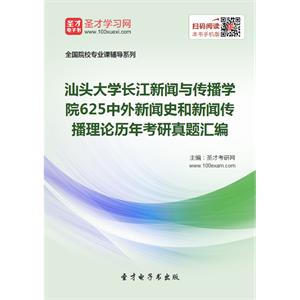 汕头大学长江新闻与传播学院625中外新闻史和新闻传播理论历年考研真题汇编