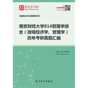 南京财经大学814管理学综合（微观经济学、管理学）历年考研真题汇编