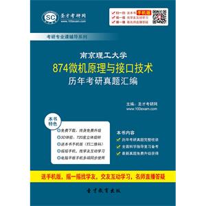 南京理工大学874微机原理与接口技术历年考研真题汇编