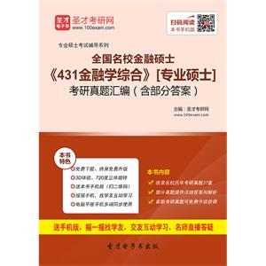 全国名校金融硕士《431金融学综合》[专业硕士]考研真题汇编（含部分答案）