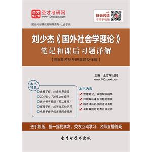 刘少杰《国外社会学理论》笔记和课后习题详解【赠5套名校考研真题及详解】