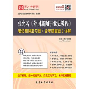 张允若《外国新闻事业史教程》笔记和课后习题（含考研真题）详解