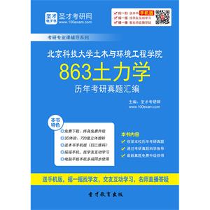 北京科技大学土木与环境工程学院863土力学历年考研真题汇编