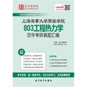 上海海事大学商船学院803工程热力学历年考研真题汇编