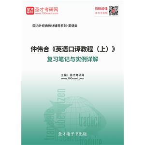 仲伟合《英语口译教程（上）》复习笔记与实例详解