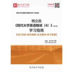 杨立民《现代大学英语精读（4）》（第2版）学习指南【词汇短语＋课文精解＋全文翻译＋练习答案】