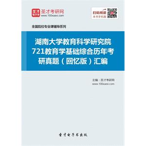 湖南大学教育科学研究院721教育学基础综合历年考研真题（回忆版）汇编