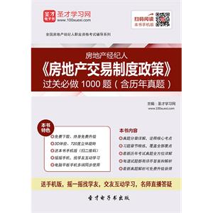 房地产经纪人《房地产交易制度政策》过关必做1000题（含历年真题）