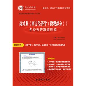 高鸿业《西方经济学（微观部分）》名校考研真题详解