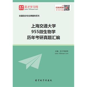 上海交通大学955微生物学历年考研真题汇编