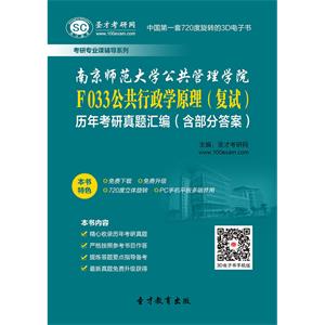 南京师范大学公共管理学院F033公共行政学原理（复试）历年考研真题汇编（含部分答案）