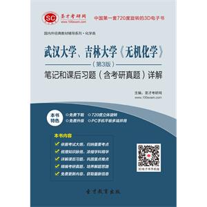 武汉大学、吉林大学《无机化学》（第3版）笔记和课后习题（含考研真题）详解