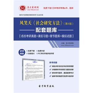 风笑天《社会研究方法》（第4版）配套题库【名校考研真题＋课后习题＋章节题库＋模拟试题】