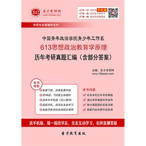 中国青年政治学院青少年工作系613思想政治教育学原理历年考研真题汇编（含部分答案）