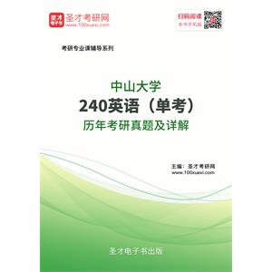 中山大学240英语（单考）历年考研真题及详解