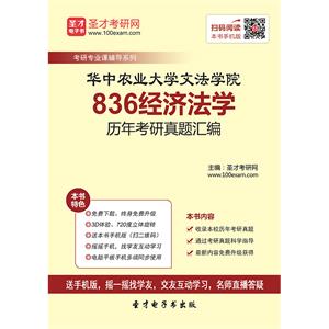 华中农业大学文法学院836经济法学历年考研真题汇编