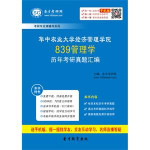 华中农业大学经济管理学院839管理学历年考研真题汇编