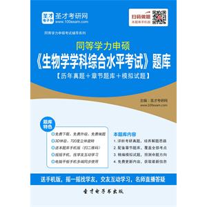 2019年同等学力申硕《生物学学科综合水平考试》题库【历年真题＋章节题库＋模拟试题】