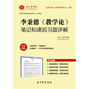 李秉德《教学论》笔记和课后题详解