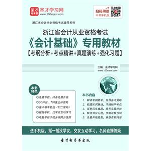 浙江省会计从业资格考试《会计基础》专用教材【考纲分析＋考点精讲＋真题演练＋强化习题】