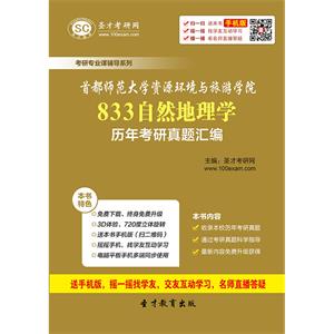 首都师范大学资源环境与旅游学院833自然地理学历年考研真题汇编