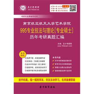 南京航空航天大学艺术学院995专业技法与理论[专业硕士]历年考研真题汇编