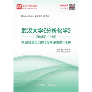 武汉大学《分析化学》（第6版）（上册）笔记和课后习题（含考研真题）详解