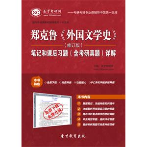 郑克鲁《外国文学史》（修订版）笔记和课后习题（含考研真题）详解