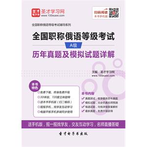 2019年全国职称俄语等级考试A级历年真题及模拟试题详解