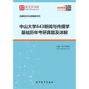 中山大学643新闻与传播学基础历年考研真题及详解