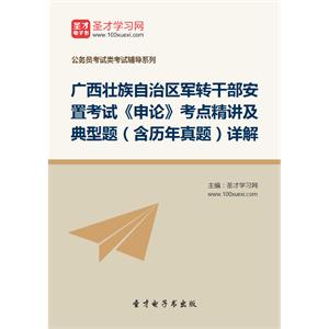 2019年广西壮族自治区军转干部安置考试《申论》考点精讲及典型题（含历年真题）详解