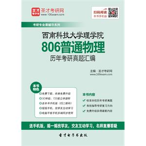 西南科技大学理学院806普通物理历年考研真题汇编