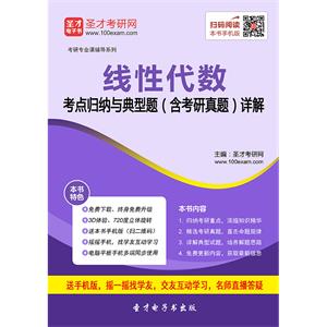 2020年线性代数考点归纳与典型题（含考研真题）详解