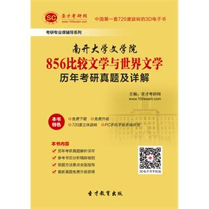 南开大学文学院856比较文学与世界文学历年考研真题及详解