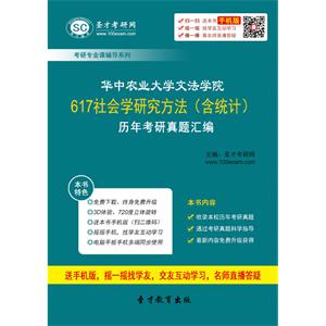 华中农业大学文法学院617社会学研究方法（含统计）历年考研真题汇编