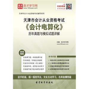 天津市会计从业资格考试《会计电算化》历年真题与模拟试题详解