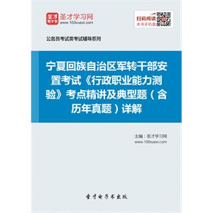 2019年宁夏回族自治区军转干部安置考试《行政职业能力测验》考点精讲及典型题（含历年真题）详解