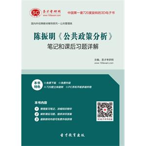 陈振明《公共政策分析》笔记和课后习题详解