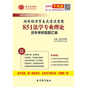 对外经济贸易大学法学院851法学专业理论历年考研真题汇编