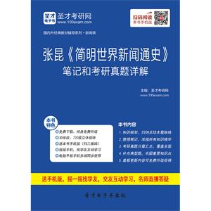 张昆《简明世界新闻通史》笔记和考研真题详解