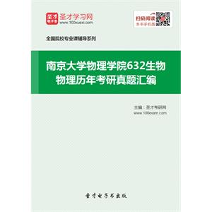 南京大学物理学院632生物物理历年考研真题汇编