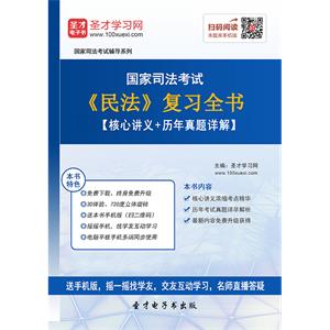 国家司法考试《民法》复习全书【核心讲义＋历年真题详解】