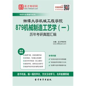 湘潭大学机械工程学院879机械制造工艺学（一）历年考研真题汇编