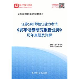 证券分析师胜任能力考试《发布证券研究报告业务》历年真题及详解