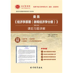 曼昆《经济学原理（微观经济学分册）》（第6版）课后习题详解