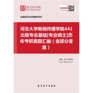 河北大学新闻传播学院441出版专业基础[专业硕士]历年考研真题汇编（含部分答案）