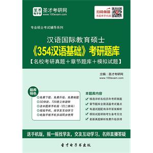 2020年汉语国际教育硕士《354汉语基础》考研题库【名校考研真题＋章节题库＋模拟试题】